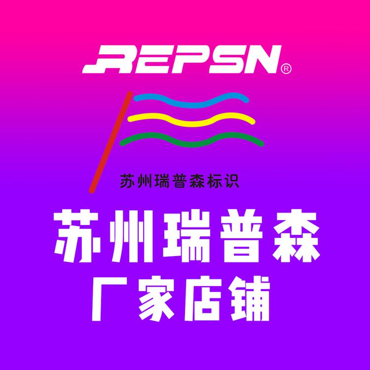 苏州瑞普森厂家店铺