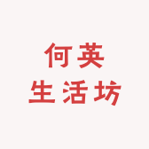 何英生活坊