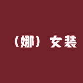 蚌埠市淮上区谢娜娜服装