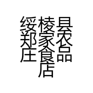 绥棱县郑家农庄食品店的小店