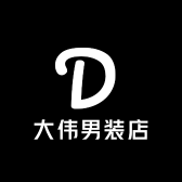 大伟男装店