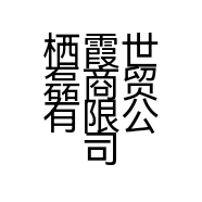 栖霞世磊商贸有限公司的小店