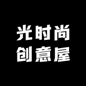 光时尚创意屋