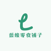 蓝峻零食铺子