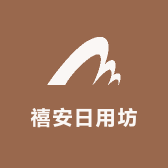禧安日用坊