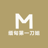 缅甸第一刀姐