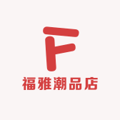 福雅潮品店
