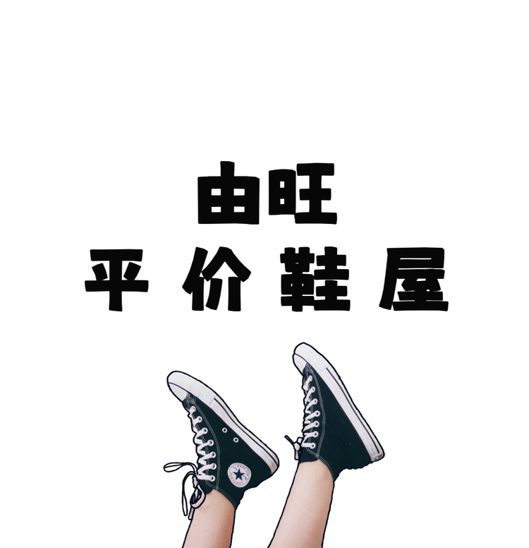 由旺平价鞋屋
