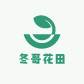 冬哥花田