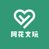 阿花文玩