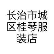 长治市城区桂琴服装店的小店个体店