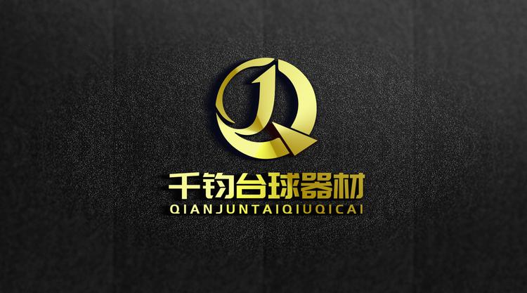千钧台球器材