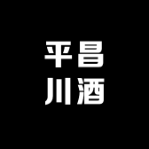 平昌川酒