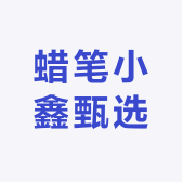 蜡笔小鑫甄选