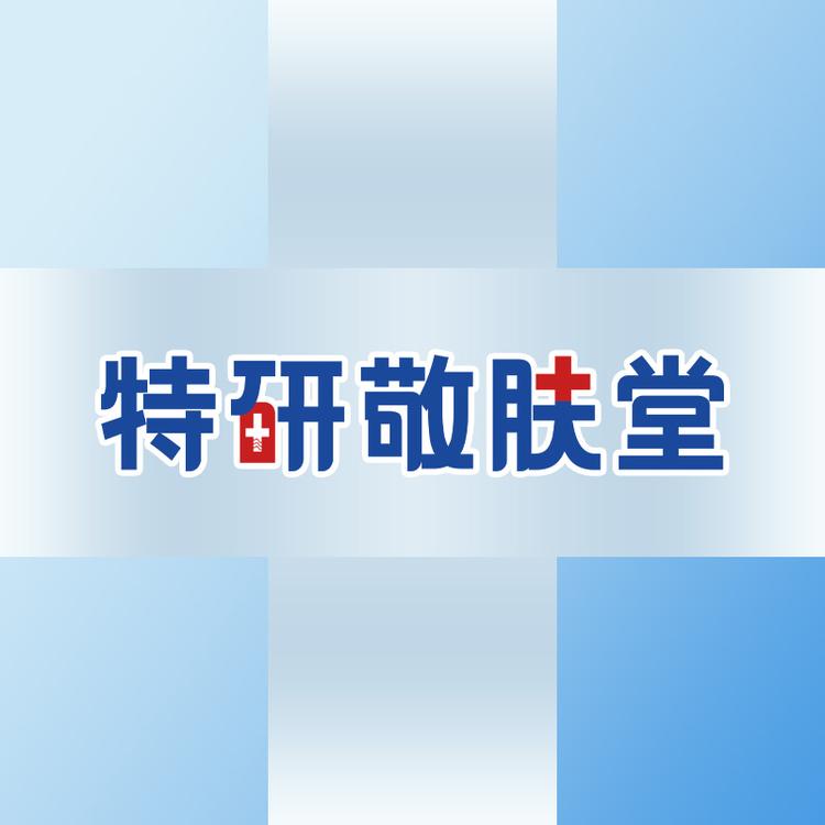 特研敬肤堂体验店