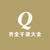 齐全干货大全