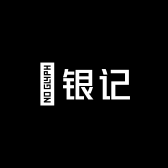 囍银记