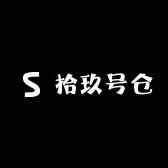 拾玖号仓优选