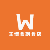王博食副食店