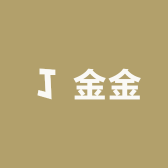 J金金MissJin