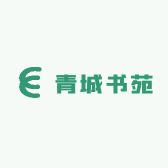 青城书苑古籍收藏