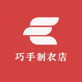巧手制衣店