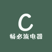 畅必流电器