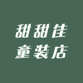 甜甜佳童装店