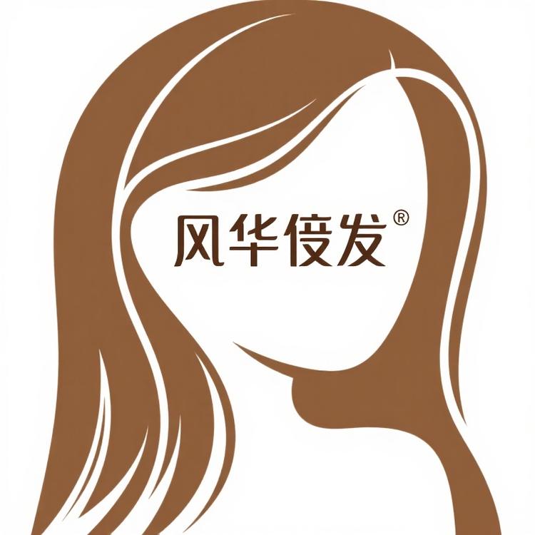 风华假发店