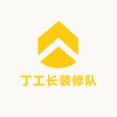 丁工郑州专业装修队