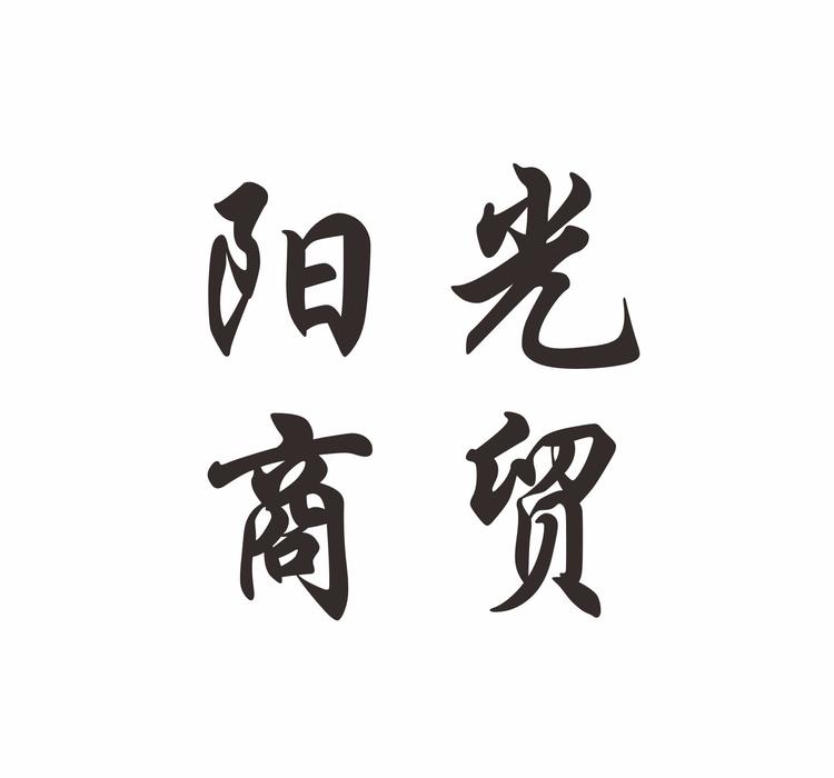 阳光商贸店