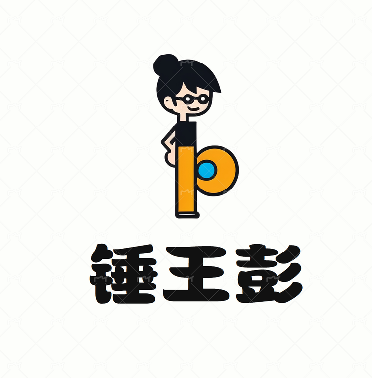 锤王彭