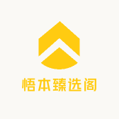 悟本臻选阁