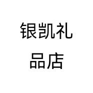 银凯礼品店个体店