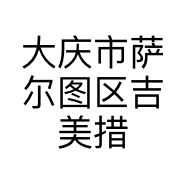 大庆市萨尔图区吉美措工艺品店