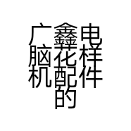 广鑫电脑花样机配件的小店