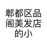 郫都区品阁美发店的小店