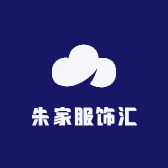 朱家服饰汇