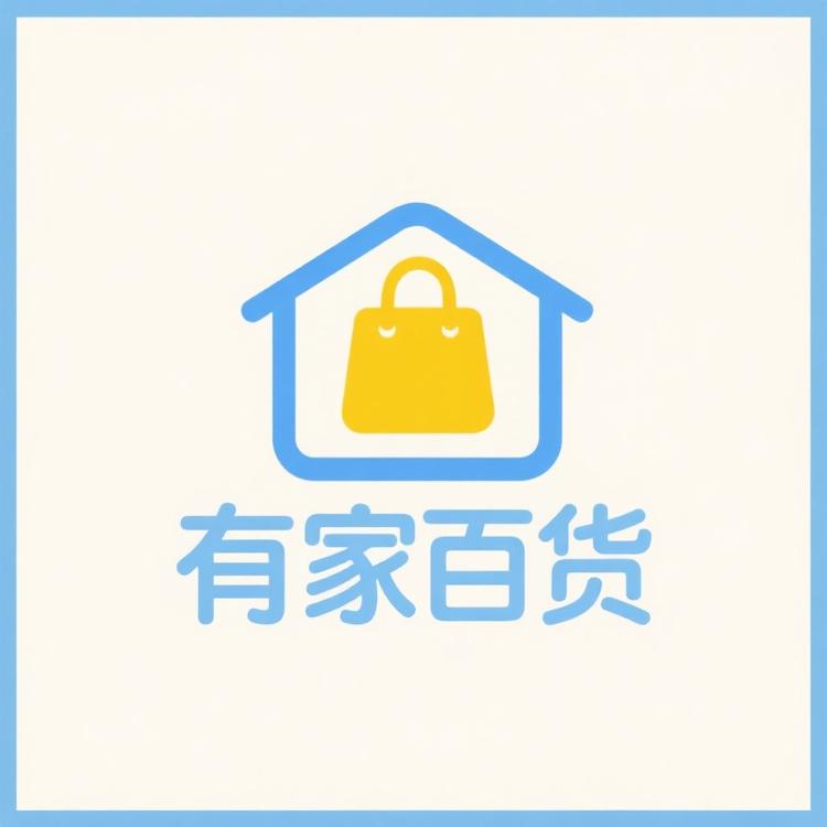 有家百货精选生活馆