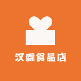 汉霖食品店