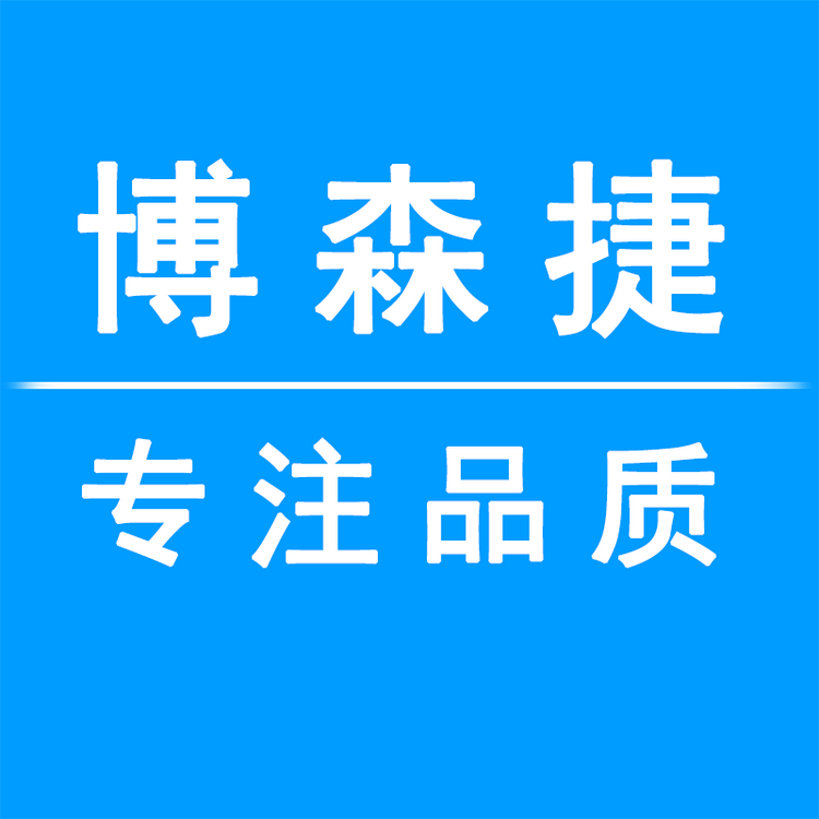 博森捷汽车用品