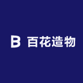 百花造物