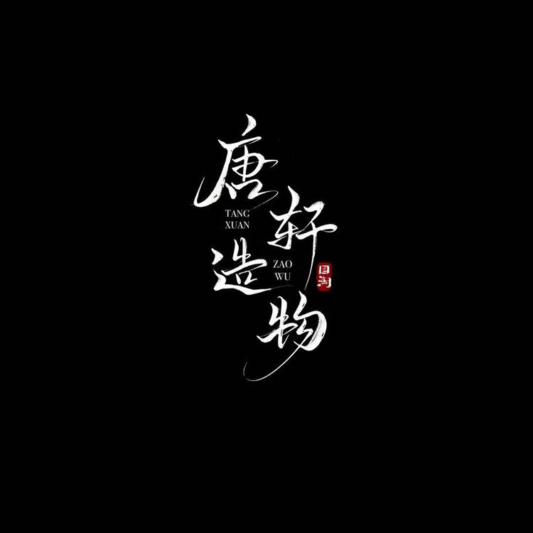 唐轩造物实心鼠