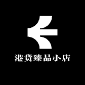 港货臻品小店