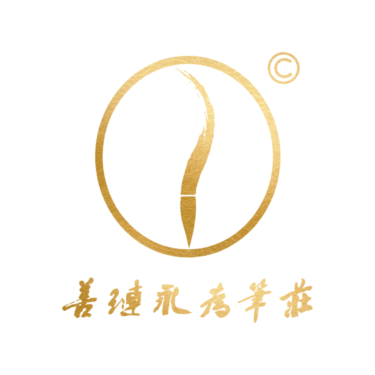 善琏永为笔庄