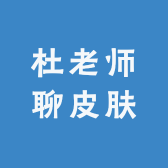 杜老师聊皮肤