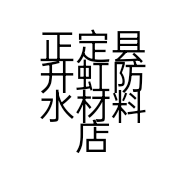 正定县升虹防水材料店的小店