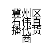 冀州区石伟直播代货商贸店的小店个体店