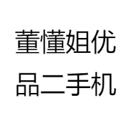董懂姐优品二手机