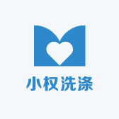 小权洗涤用品